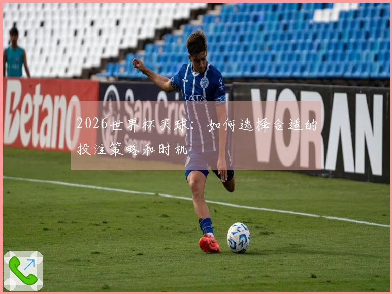 2026世界杯买球：如何选择合适的投注策略和时机
