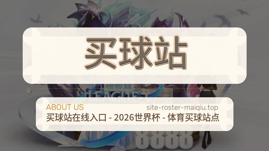 关于 买球站 体育赛事资讯团队